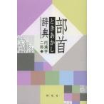 部首ときあかし辞典