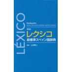 研究社レクシコ新標準スペイン語辞典