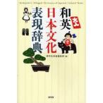 和英日本文化表現辞典