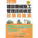建設機械施工管理技術検定試験問題集 令和7年度版