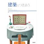 建築とつきあう 建築の作法・設計の作法・人間関係の作法
