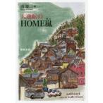 大逆転のHOME嵐