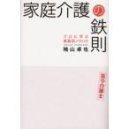 家庭介護の鉄則 プロに学ぶ場面別ノウハウ