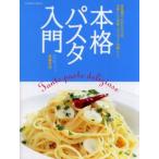 本格パスタ入門