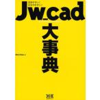 Jw＿cad大事典 引きやすい!分かりやすい!