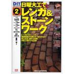日曜大工でレンガ＆ストーンワーク
