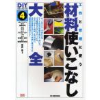 材料使いこなし大全 工作と修理に使う