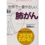 世界で一番やさしい肺がん