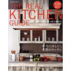 ザ・リアル・キッチンガイド 日本で買えるあこがれのキッチン完全ガイド ブランドキッチン50／キッチン設備カタログ／全国ショールーム