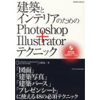 建築とインテリアのためのPhotoshop＋Illustratorテクニック