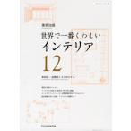 インテリア 世界で一番くわしい 12