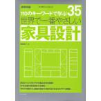 世界で一番やさしい家具設計 110のキーワードで学ぶ 〔世界で一番やさしい建築シリーズ〕 35