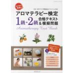 ラクラク突破のアロマテラピー検定1級・2級合格テキスト＆模擬問題 〈社〉日本アロマ環境協会テキストに対応
