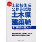 ラクラク突破の上級技術系公務員試験土木職・建築職専門科目対策ブック