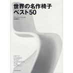 世界の名作椅子ベスト50