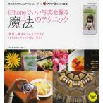 iPhoneでいい写真を撮る魔法のテクニック