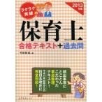 ラクラク突破の保育士合格テキスト＋過去問 2013年版