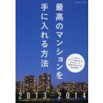 最高のマンションを手に入れる方法 2013-2014