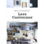 Love Customizer 簡単!インテリアDIYのアイデア