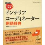 ラクラク突破のインテリアコーディネーター用語辞典