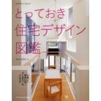 とっておき住宅デザイン図鑑 心地よい住まいをつくるルール200