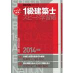 ラクラク突破の1級建築士スピード学習帳 頻出項目の要点解説＋問題集 2014