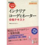 ラクラク突破のインテリアコーディネーター合格テキスト