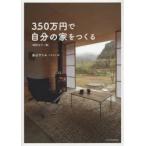 350万円で自分の家をつくる
