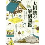 大相撲の解剖図鑑 大相撲の魅力と見かたを徹底図解