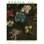 花生活のたね 四季を愉しむ花と緑のある暮らし