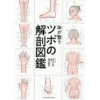 体が整うツボの解剖図鑑