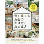 賢く建てるお金のかけ方・おさえ方