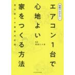 図解でわかる!エアコン1台で心地よい家をつくる方法 現行省エネ基準対応版