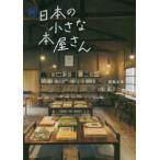 日本の小さな本屋さん 続