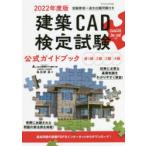 建築CAD検定試験公式ガイドブック 