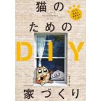 猫のためのDIY家づくり DIYで最高の猫家具をつくる!