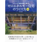 エネルギー価格高騰に備えるゼロエネルギー住宅のつくり方 最新版