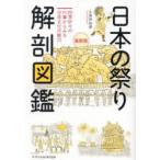 日本の祭り解剖図鑑 四季折々の行事からみる日本文化の魅力