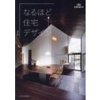 なるほど住宅デザイン