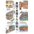 英国の本屋さんの間取り
