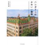 ハンガリーのかわいい建物