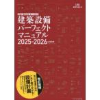 建築設備パーフェクトマニュアル 2025-2026