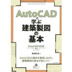 AutoCADで学ぶ建築製図の基本