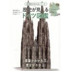 歴史が見えるドイツ図鑑