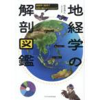地経学の解剖図鑑 地政学＋経済で世界の動きがマルわかり