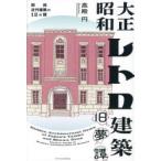 大正昭和レトロ建築旧夢譚 関西近代建築の12の謎