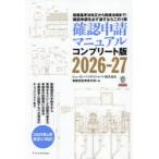 確認申請マニュアル コンプリート版 2026-27 建築基準法改正から関連法規まで!確認申請を必ず通すならこの1冊