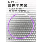 レクチャー調理学実習