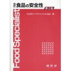 食品の安全性