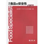 食品の安全性
